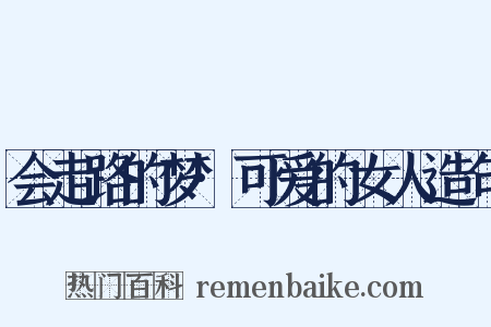 会走路的梦·可爱的女人造句是什么意思的图片